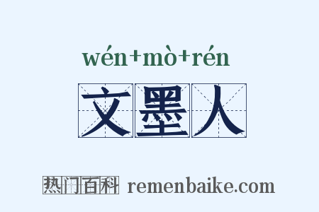 文墨人是什么意思的图片